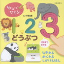 ゆびでなぞる！123　どうぶつ
