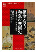 摂津・河内・和泉の戦国史
