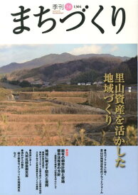 季刊まちづくり（38） 特集：里山資産を活かした地域づくり