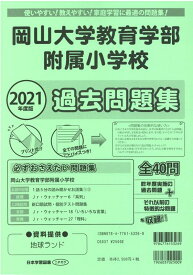 楽天市場 岡山大学教育学部附属小学校過去問題集の通販