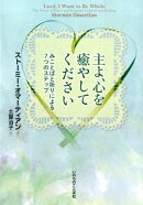 主よ、心を癒やしてください