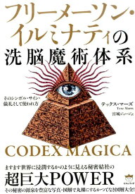 フリーメーソン・イルミナティの洗脳魔術体系 そのシンボル・サイン・儀礼そして使われ方 [ テックス・マーズ ]