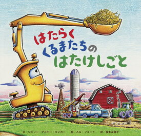 はたらくくるまたちのはたけしごと [ シェリー・ダスキー・リンカー ]