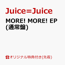 【楽天ブックス限定先着特典】【クレジットカード決済限定】MORE! MORE! EP (通常盤)(ラッキードロー参加権)