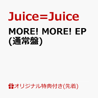 【楽天ブックス限定先着特典】【クレジットカード決済限定】MORE! MORE! EP (通常盤)(ラッキードロー参加…