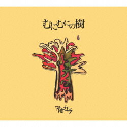 むにむにの樹
