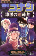 名探偵コナン 漆黒の追跡者 1