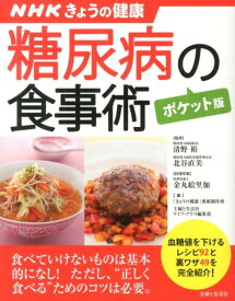 NHKきょうの健康　糖尿病の食事術【ポケット版】 NHKきょうの健康 （すぐに役立つ健康レシピシリーズ） [ 清野裕 ]