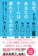 なぜ、あなたのチームは疲れているのか？
