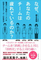 なぜ、あなたのチームは疲れているのか？ 職場の「心理的リソース」を回復させるリーダーの思考法 [ 櫻本…
