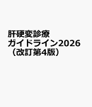 肝硬変診療ガイドライン2026(改訂第4版)