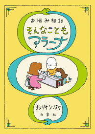 お悩み相談 そんなこともアラーナ （MOE BOOKS） [ ヨシタケ シンスケ ]