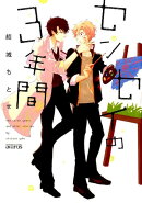 センセイの3年間