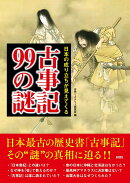 古事記99の謎