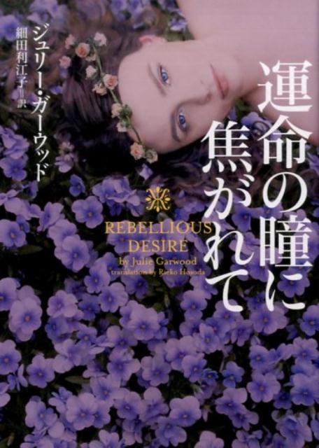 楽天ブックス 運命の瞳に焦がれて ジュリー・ガーウッド 9784864913270 本
