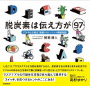 脱炭素は伝え方が97％