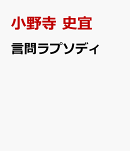 言問ラプソディ