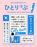今日も世界の果てまでひとりっぷ4〜爆バイイング編〜