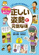 大人になってこまらない マンガで身につく 正しい姿勢で元気な体