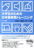 大学生のための日本語表現トレーニング（ドリル編） [ 安部朋世 ]