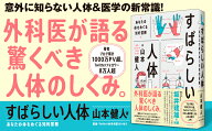 すばらしい人体 あなたの体をめぐる知的冒険 [ 山本　健人 ]