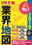 「会社四季報」業界地図　2019年版