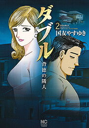 楽天ブックス ダブル 背徳の隣人 2 国友やすゆき 本