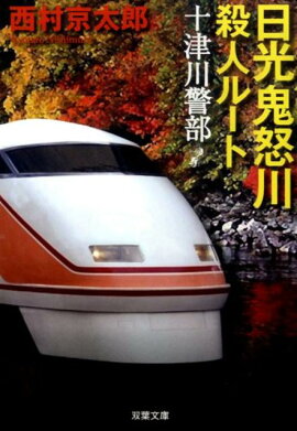日光・鬼怒川殺人ルート