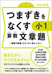 楽天ブックス つまずきをなくす 小1 算数 文章題 西村 則康 本