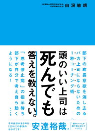 頭のいい上司は死んでも答えを教えない。 [ 白潟敏朗 ]