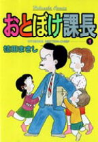 楽天市場】マンガ 植田まさし おとぼけ課長の通販 