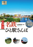 名鉄ひと駅さんぽ [ 近藤泰泉 ]