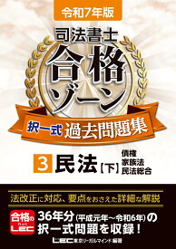 令和7年版 司法書士 合格ゾーン 択一式過去問題集 3 民法［下］ （司法書士合格ゾーンシリーズ） [ 東京リーガルマインドLEC総合研究所 司法書士試験部 ]