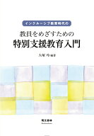 インクルーシブ教育時代の教員をめざすための特別支援教育入門 [ 大塚玲 ]