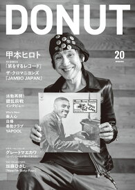 DONUT 20（表紙：甲本ヒロト） 甲本ヒロト「旅をするレコード」