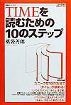 Timeを読むための10のステップ