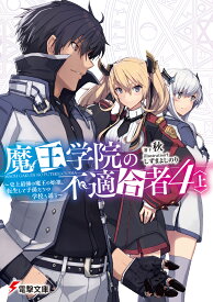 魔王学院の不適合者4〈上〉 ～史上最強の魔王の始祖、転生して子孫たちの学校へ通う～ （電撃文庫） [ 秋 ]