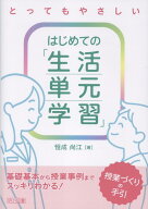 はじめての「生活単元学習」授業づくりの手引 [ 恒成　尚江 ]