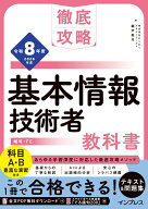 徹底攻略 基本情報技術者教科書 令和8年度 [ 株式会社わくわくスタディワールド　瀬戸美月 ]