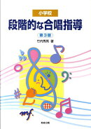 小学校段階的な合唱指導第3版