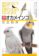 増補改訂オカメインコ完全飼育 飼い方から品種、健康管理、コミュニケーションまで （PERFECT PET OWNER'…