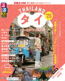 るるぶタイ バンコク・アユタヤ'26