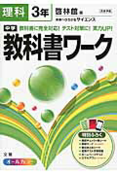 楽天ブックス 中学教科書ワーク 理科 3年 啓林館版未来へひろがるサイエンス 本