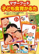 マザーフード子ども食育かるた