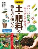 増補新版 おいしい野菜がたくさんできる! 土・肥料の作り方・使い方