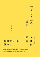 「らしさ」の設計 [ 木住野彰悟 ]