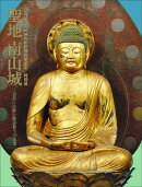 「聖地　南山城展」展覧会図録