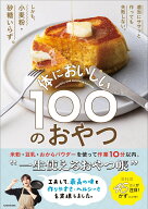 適当にササッと作っても失敗しない。しかも、小麦粉・砂糖いらず。 体においしい100のおやつ [ かず（ニ…