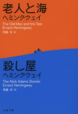 老人と海／殺し屋