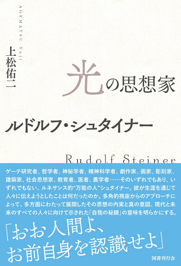 楽天ブックス: 光の思想家ルドルフ・シュタイナー - 上松佑二  